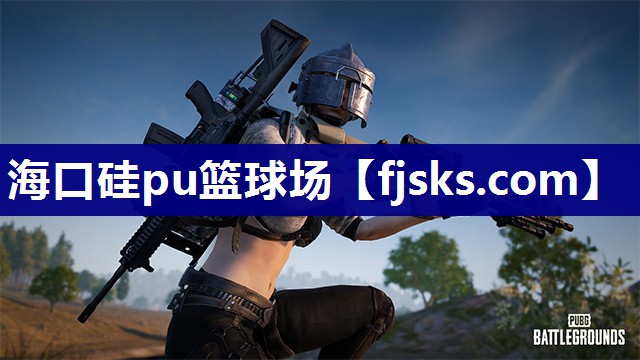 海口硅pu篮球场