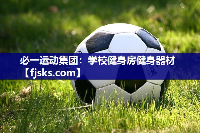 必一运动集团：学校健身房健身器材
