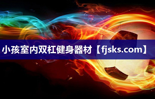 小孩室内双杠健身器材