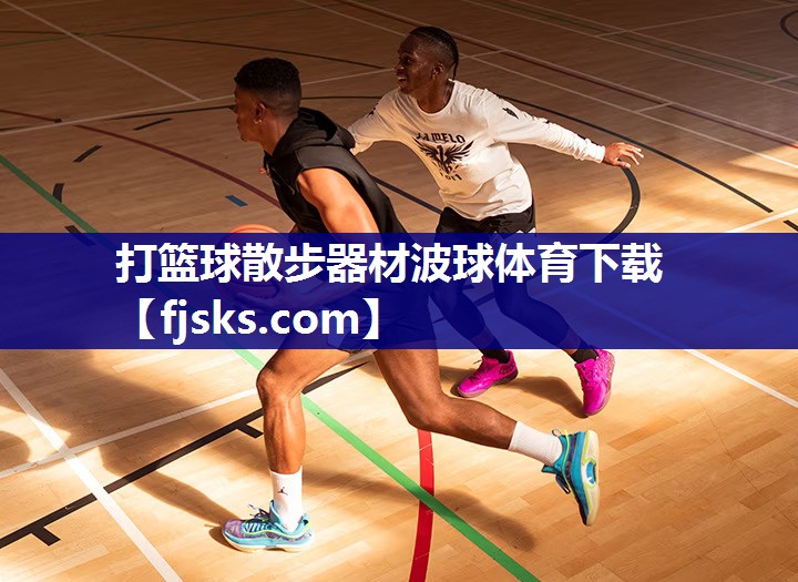 打篮球散步器材波球体育下载