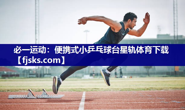 必一运动：便携式小乒乓球台星轨体育下载