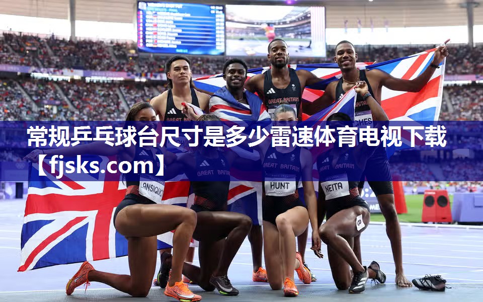 常规乒乓球台尺寸是多少雷速体育电视下载