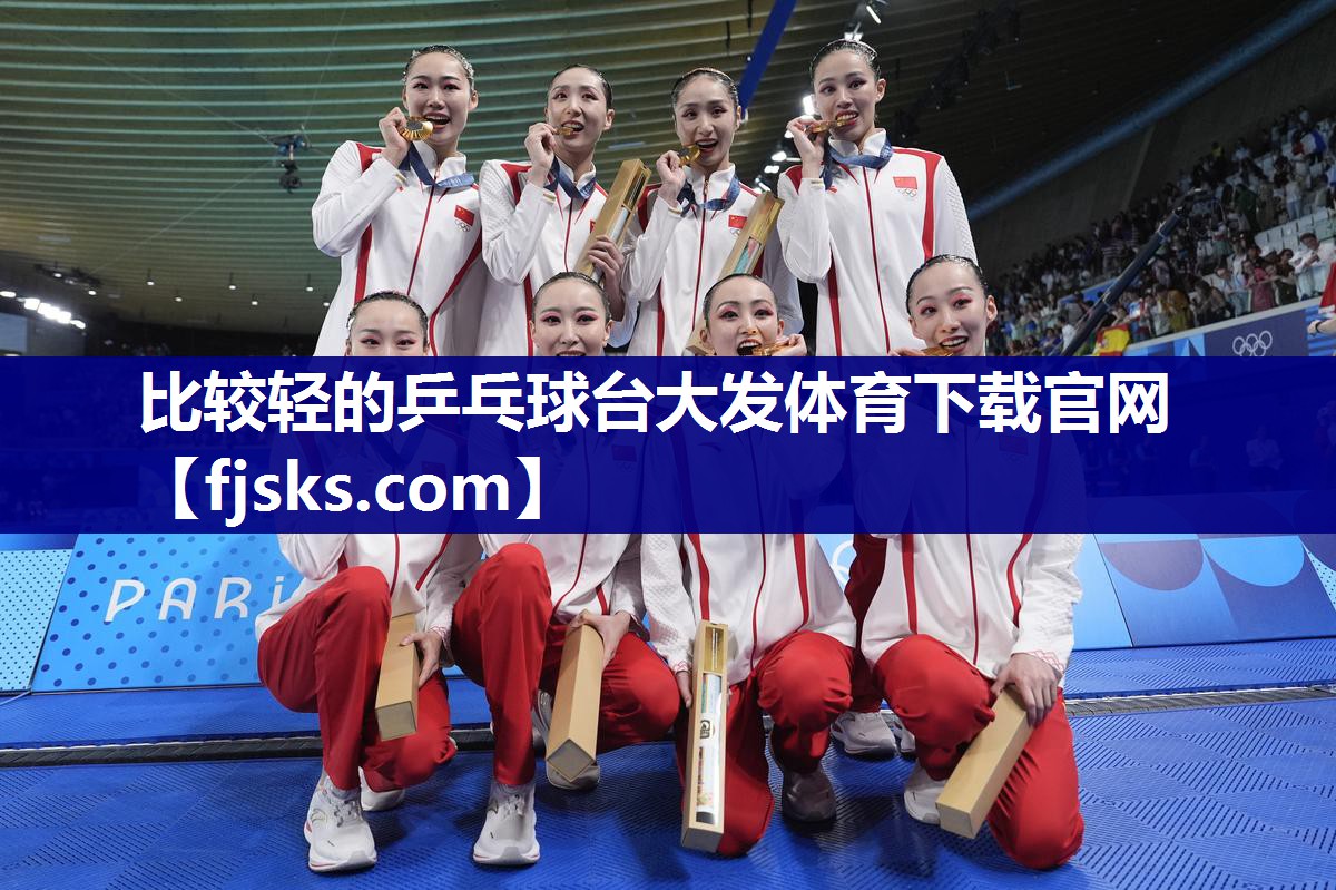 比较轻的乒乓球台大发体育下载官网