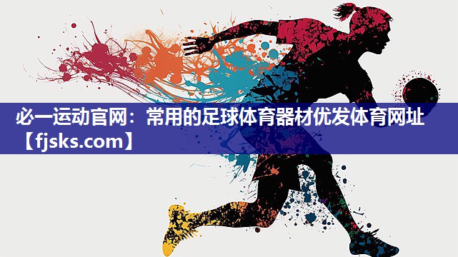 必一运动官网：常用的足球体育器材优发体育网址