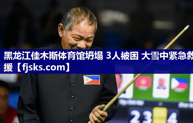 黑龙江佳木斯体育馆坍塌 3人被困 大雪中紧急救援