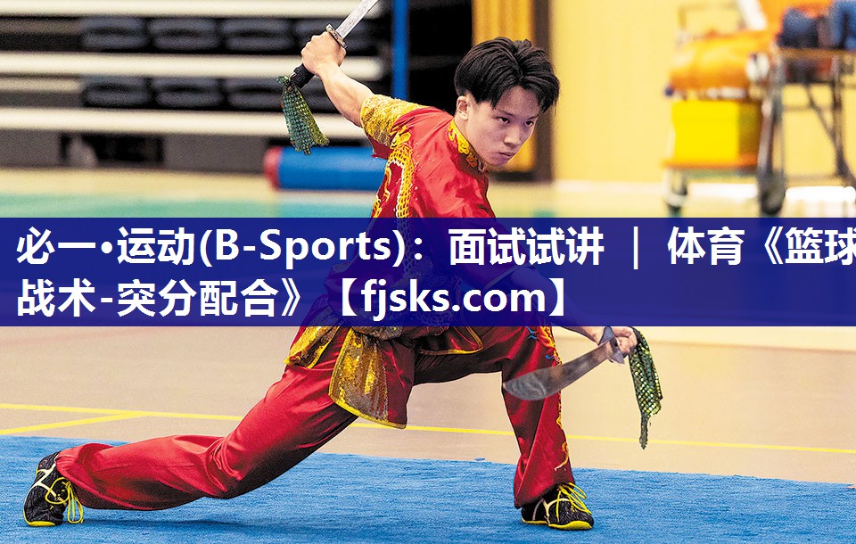 必一·运动(B-Sports)：面试试讲 ｜ 体育《篮球战术-突分配合》