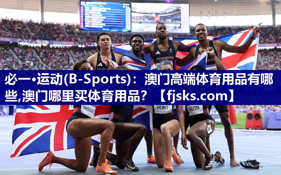 必一·运动(B-Sports)：澳门高端体育用品有哪些,澳门哪里买体育用品？