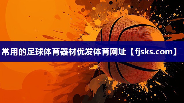 常用的足球体育器材优发体育网址