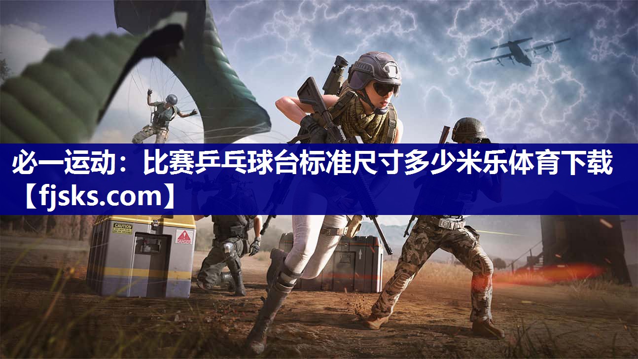 必一运动：比赛乒乓球台标准尺寸多少米乐体育下载