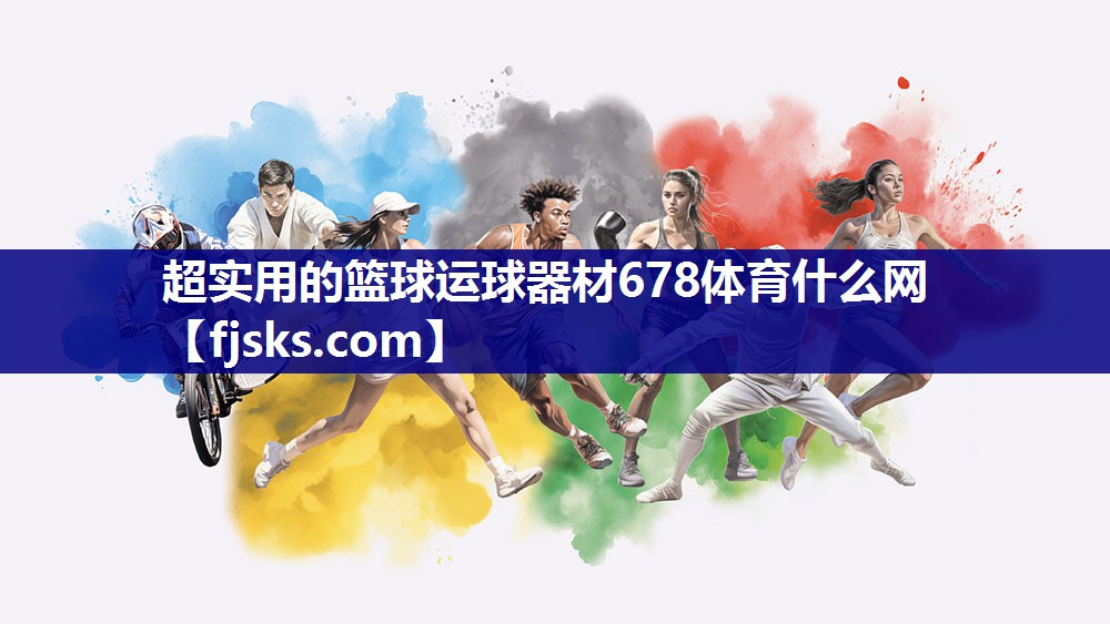 超实用的篮球运球器材678体育什么网