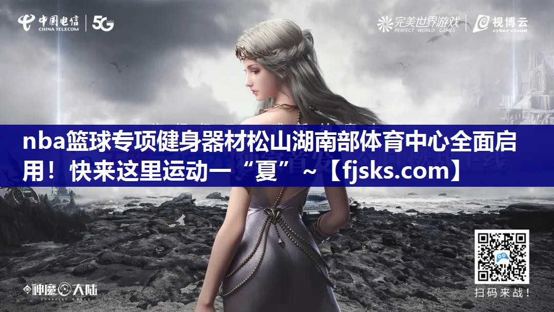 nba篮球专项健身器材松山湖南部体育中心全面启用！快来这里运动一“夏”~