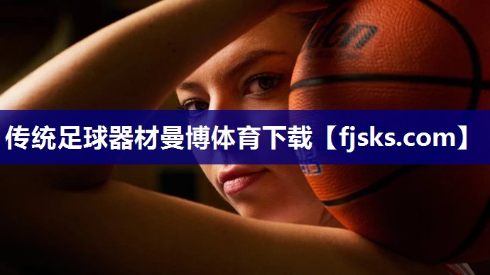传统足球器材曼博体育下载