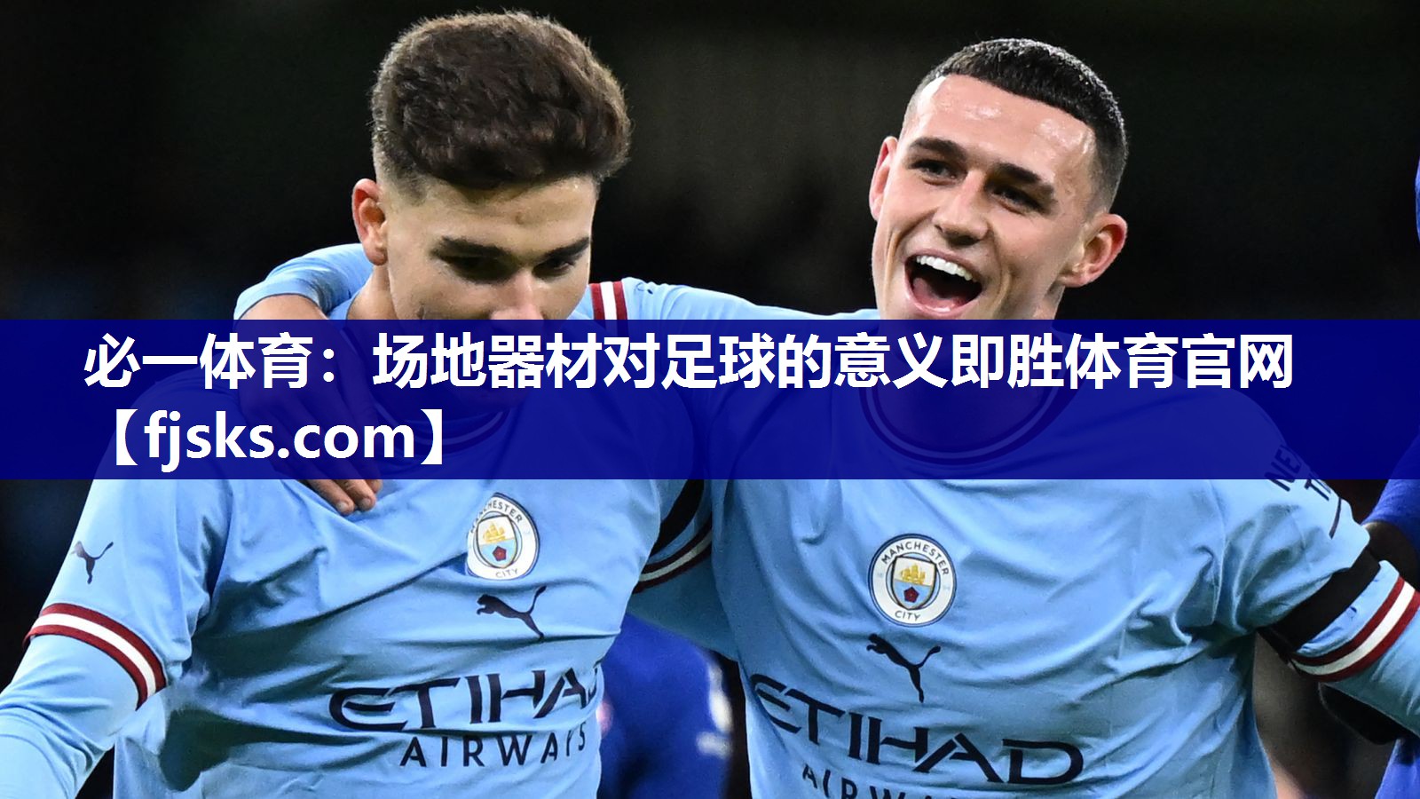 必一体育：场地器材对足球的意义即胜体育官网