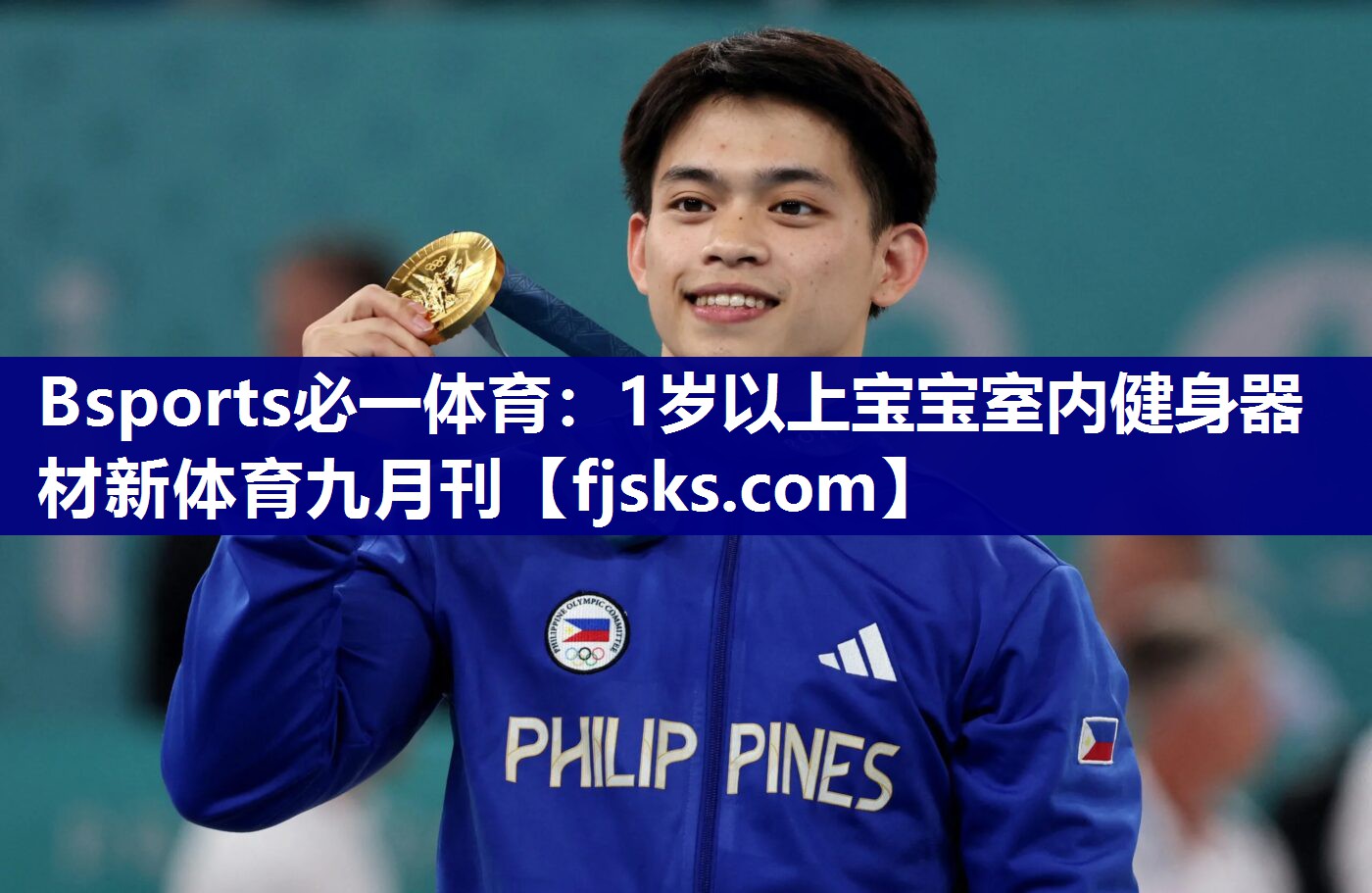 Bsports必一体育：1岁以上宝宝室内健身器材新体育九月刊