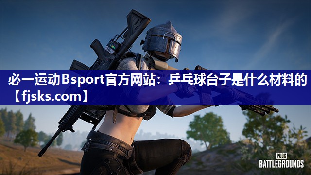 乒乓球台子是什么材料的 乒乓球台子是什么材料的