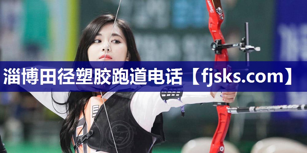 淄博田径塑胶跑道电话 淄博田径塑胶跑道电话