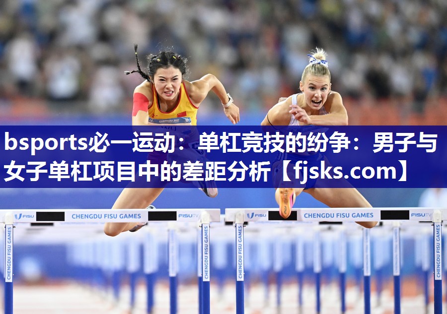 单杠竞技的纷争:男子与女子单杠项目中的差距分析 单杠竞技的纷争:男子与女子单杠项目中的差距分析