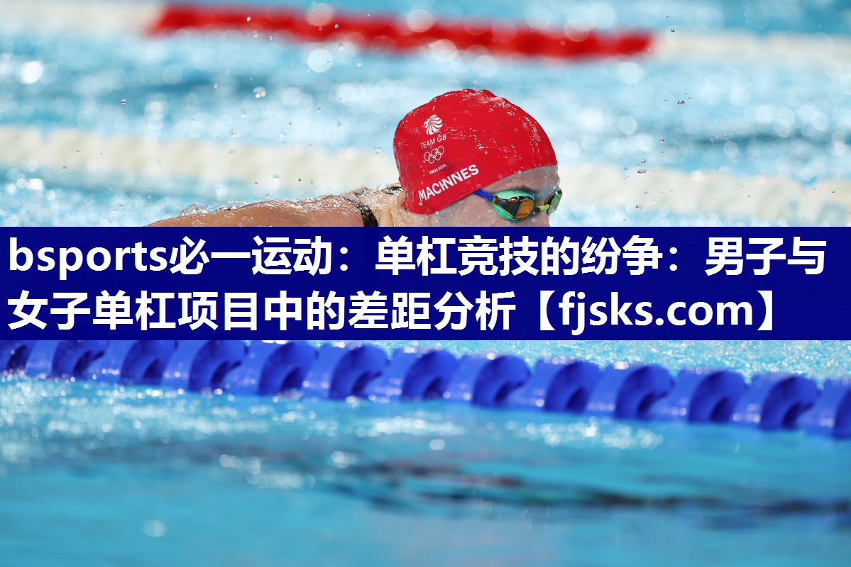 单杠竞技的纷争:男子与女子单杠项目中的差距分析 单杠竞技的纷争:男子与女子单杠项目中的差距分析