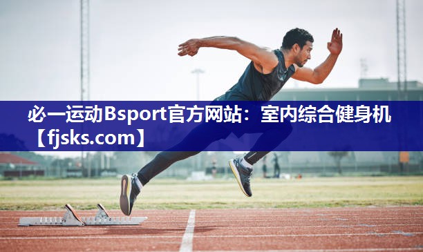 室内综合健身机 室内综合健身机