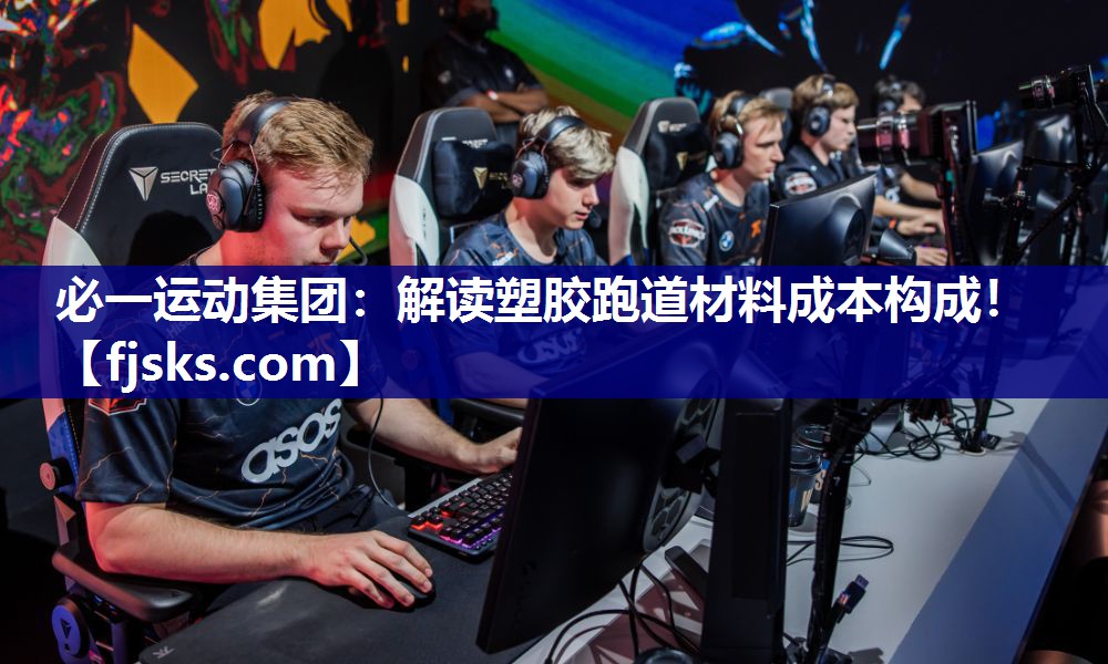 解读塑胶跑道材料成本构成! 解读塑胶跑道材料成本构成!