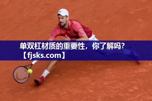 单双杠材质的重要性,你了解吗? 单双杠材质的重要性,你了解吗?