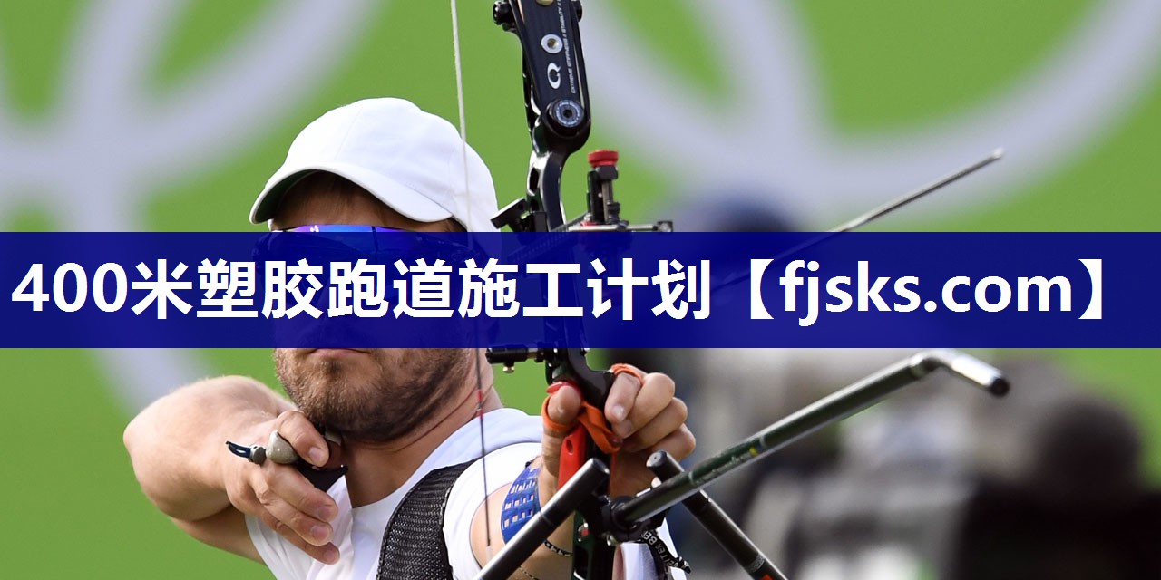 400米塑胶跑道施工计划 400米塑胶跑道施工计划