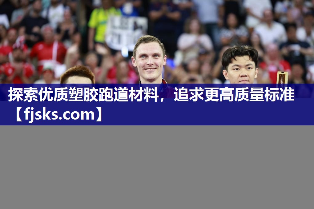 探索优质塑胶跑道材料,追求更高质量标准 探索优质塑胶跑道材料,追求更高质量标准