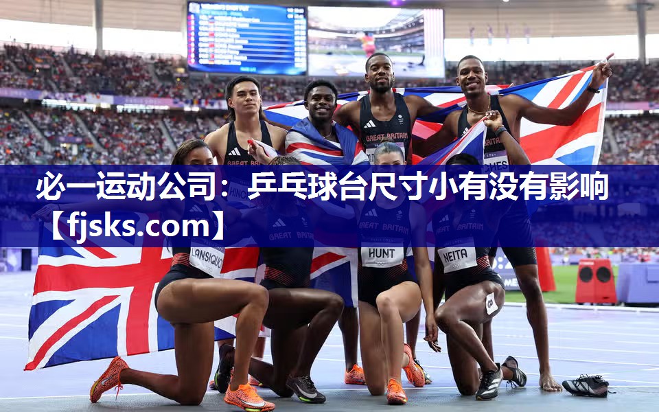 乒乓球台尺寸小有没有影响 乒乓球台尺寸小有没有影响