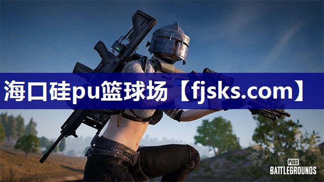 海口硅pu篮球场 海口硅pu篮球场