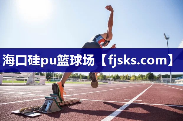 海口硅pu篮球场 海口硅pu篮球场