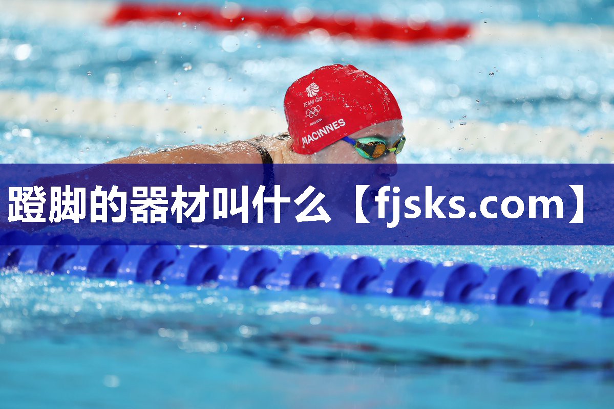 蹬脚的器材叫什么 蹬脚的器材叫什么