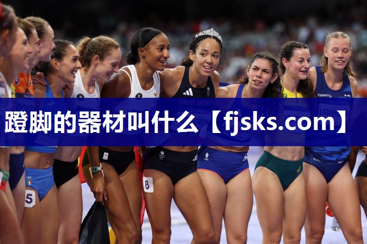 蹬脚的器材叫什么 蹬脚的器材叫什么