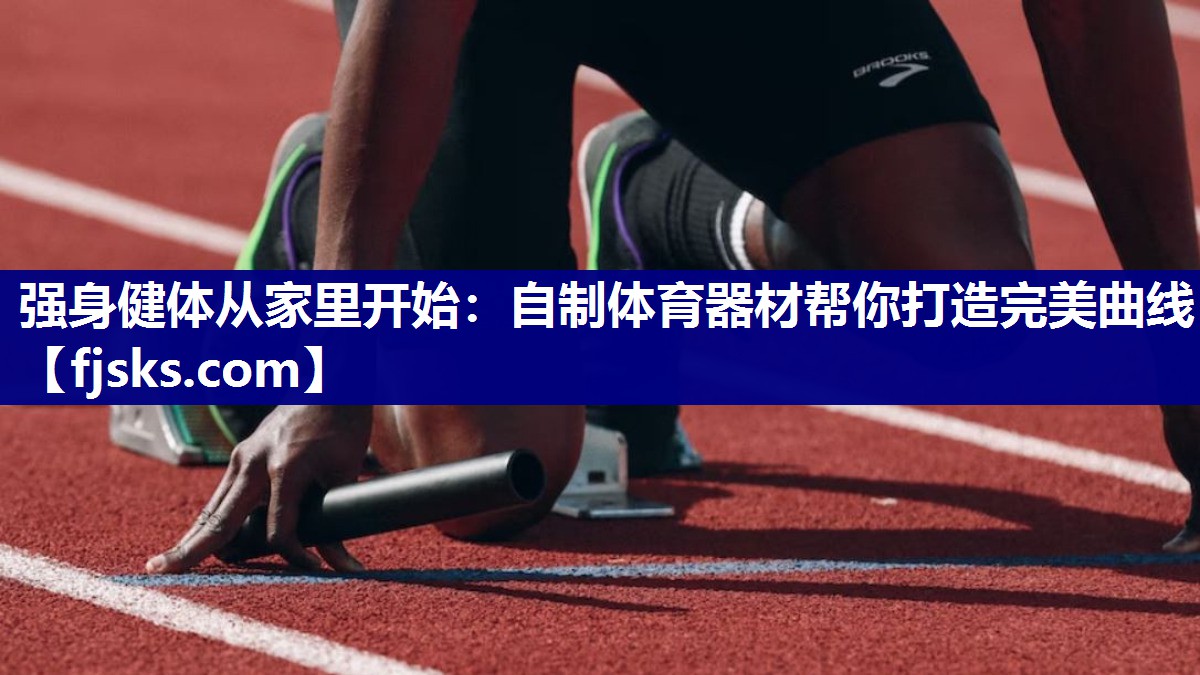 强身健体从家里开始:自制体育器材帮你打造完美曲线 强身健体从家里开始:自制体育器材帮你打造完美曲线