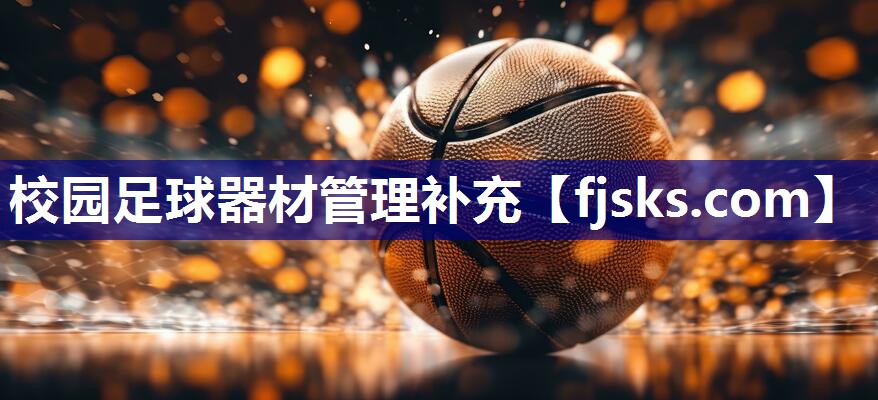 校园足球器材管理补充 校园足球器材管理补充