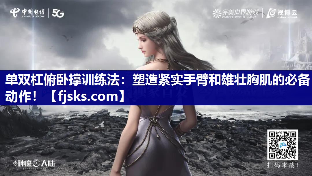 单双杠俯卧撑训练法:塑造紧实手臂和雄壮胸肌的必备动作! 单双杠俯卧撑训练法:塑造紧实手臂和雄壮胸肌的必备动作!