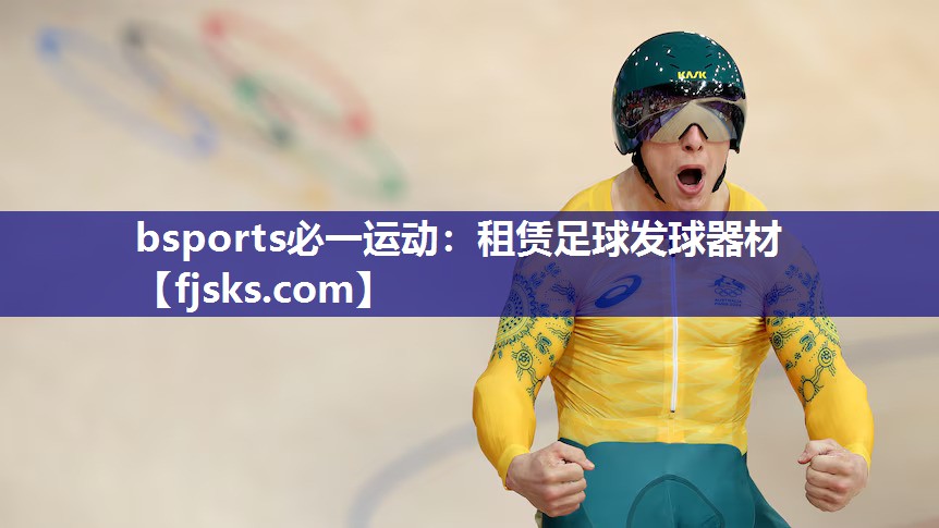 租赁足球发球器材 租赁足球发球器材