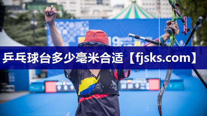乒乓球台多少毫米合适 乒乓球台多少毫米合适