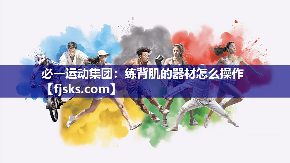 练背肌的器材怎么操作 练背肌的器材怎么操作