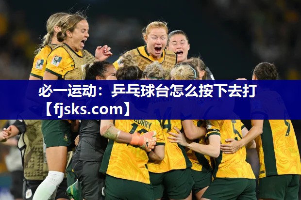 乒乓球台怎么按下去打 乒乓球台怎么按下去打
