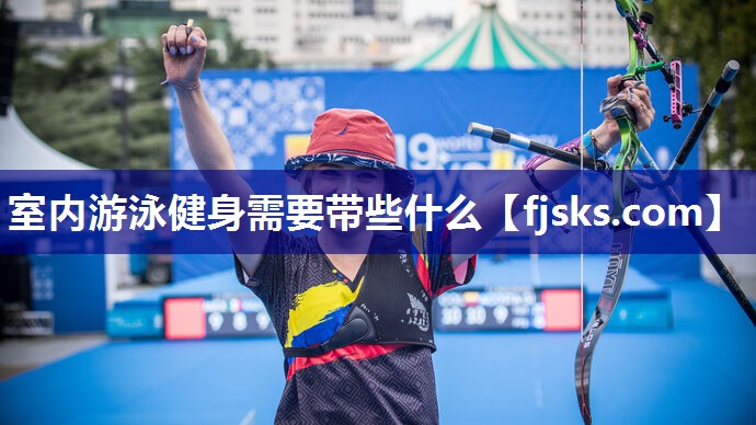 室内游泳健身需要带些什么 室内游泳健身需要带些什么
