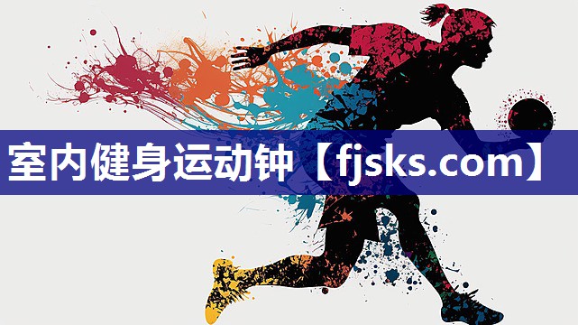 室内健身运动钟 室内健身运动钟