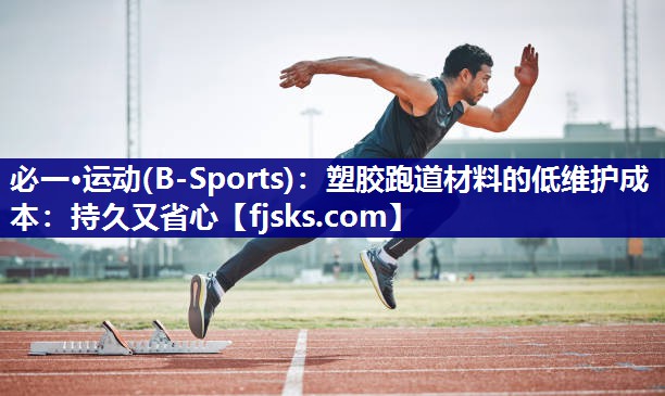 塑胶跑道材料的低维护成本:持久又省心 塑胶跑道材料的低维护成本:持久又省心
