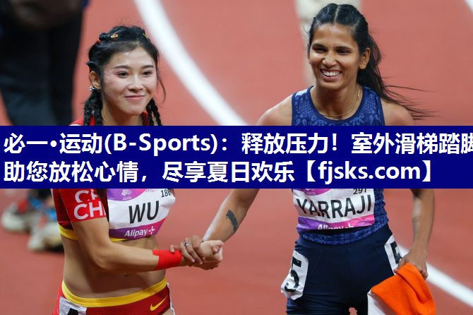 释放压力!室外滑梯踏脚助您放松心情,尽享夏日欢乐 释放压力!室外滑梯踏脚助您放松心情,尽享夏日欢乐