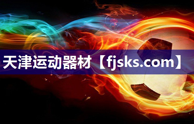 天津运动器材 天津运动器材