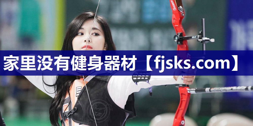 家里没有健身器材 家里没有健身器材
