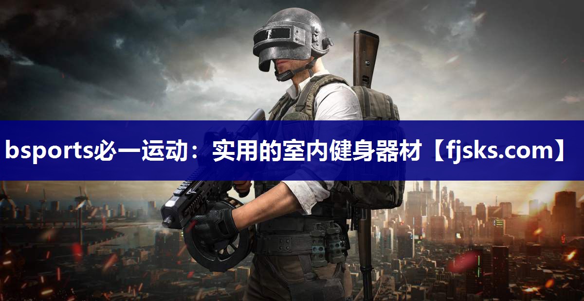 实用的室内健身器材 实用的室内健身器材