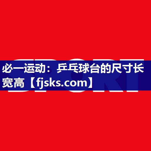 乒乓球台的尺寸长宽高 乒乓球台的尺寸长宽高