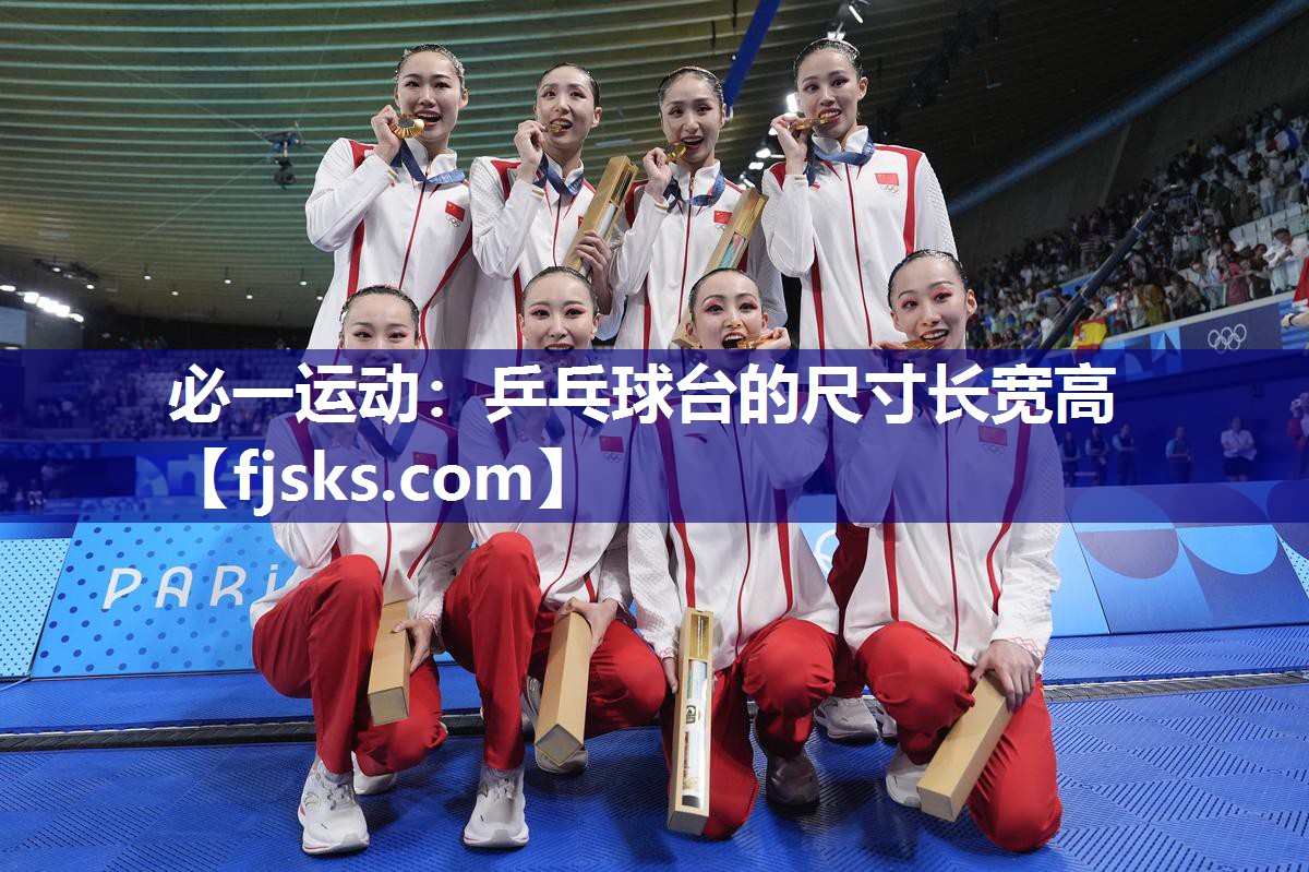 乒乓球台的尺寸长宽高 乒乓球台的尺寸长宽高