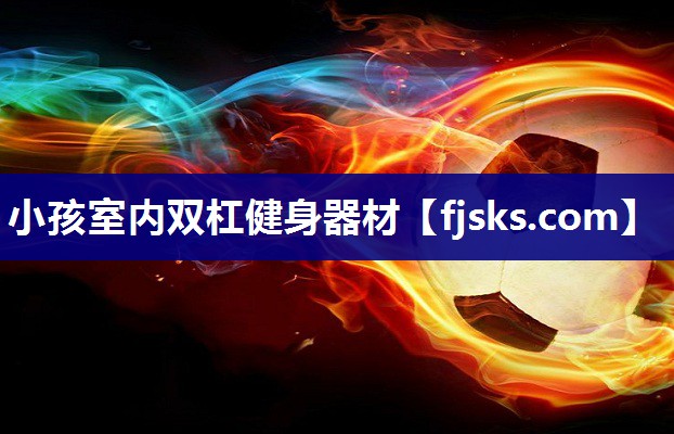 小孩室内双杠健身器材