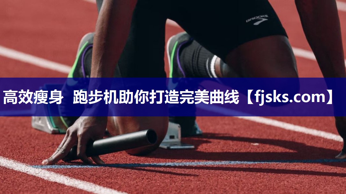 高效瘦身 跑步机助你打造完美曲线 高效瘦身 跑步机助你打造完美曲线